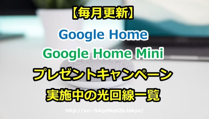【毎月更新】Google Home / Google Home Miniプレゼントキャンペーン実施中の光回線一覧