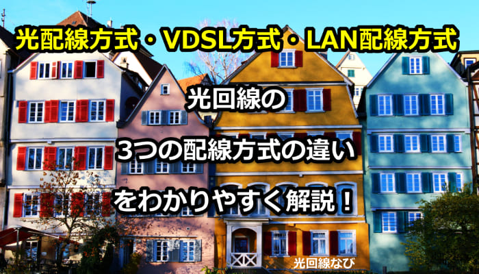 光配線方式・VDSL方式・LAN配線方式　光回線の配線方式の違いを解説