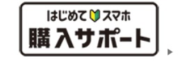 NTTドコモの「はじめてスマホ購入サポート」キャンペーン