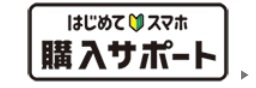NTTドコモの「はじめてスマホ購入サポート」特典・キャンペーン