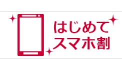 NTTドコモの「はじめてスマホ割」キャンペーン