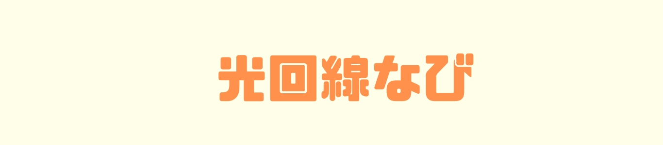 奈良県内のNURO光提供エリア【全市区町村対応】