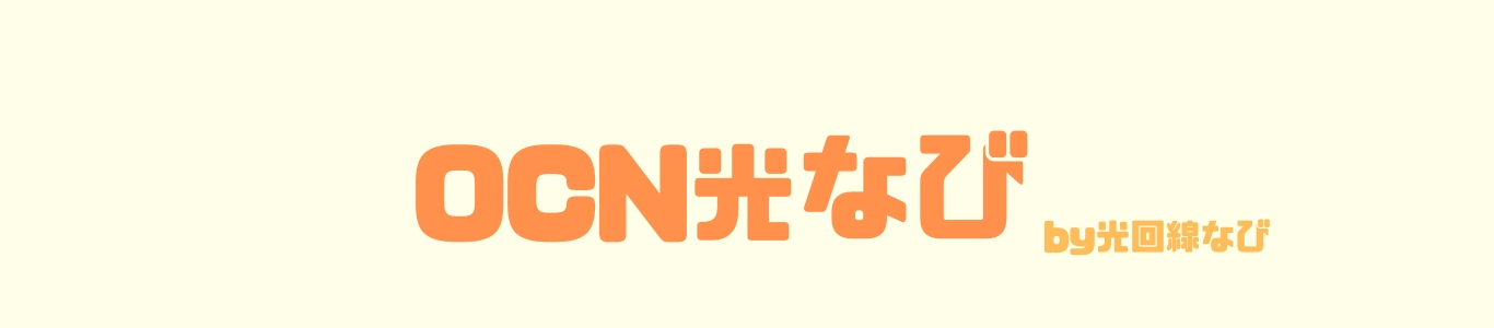 OCN光なび