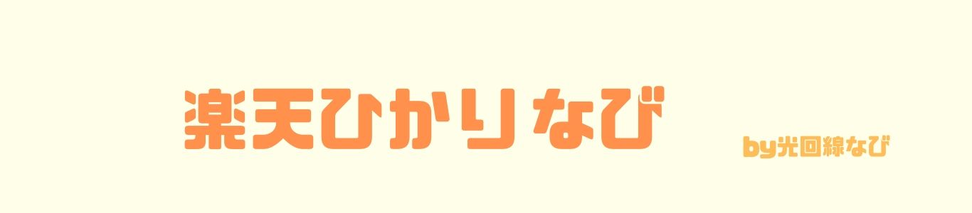 楽天 ひかり 口コミ