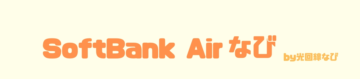 SoftBank Air(ソフトバンクエアー)なび