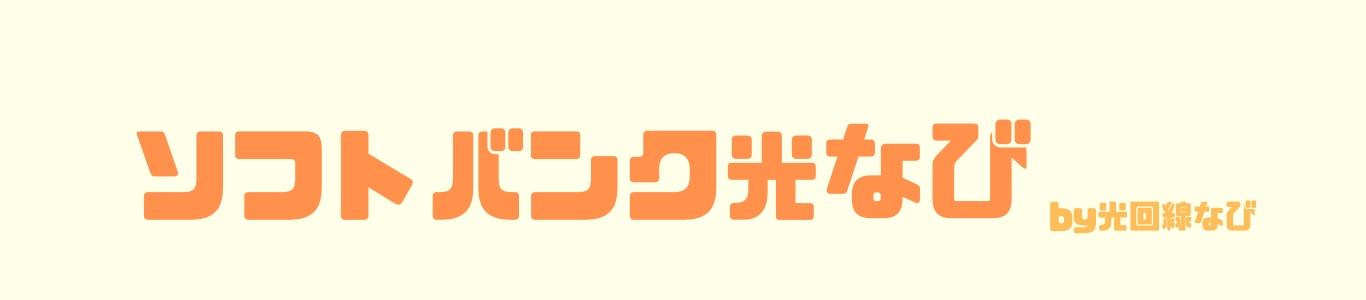 ソフトバンク光なび