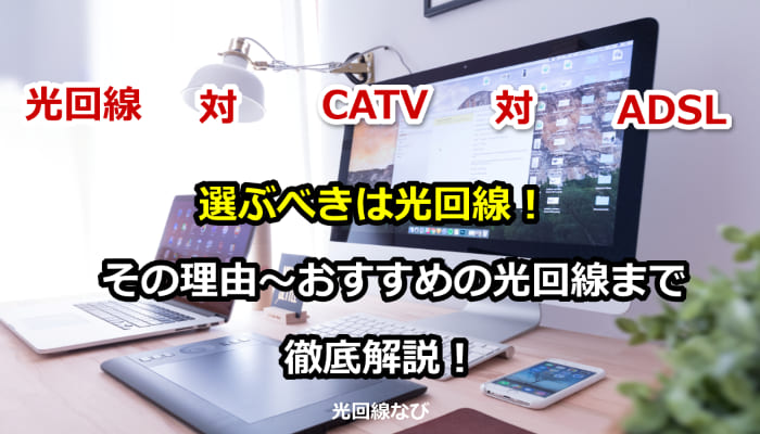 光回線・CATV・ADSLならどれがおすすめ？