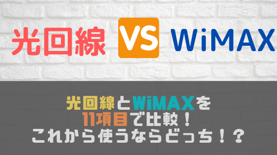 光回線とWiMAX(持ち運び/ホームルーター)を11項目で比較！これから使うならどっち！？