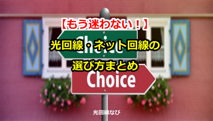 光回線・ネット回線の選び方まとめ