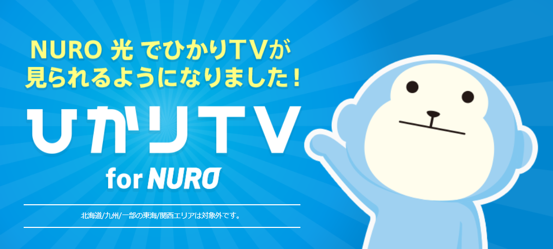 ひかりTV for NURO,NURO光,テレビ,アンテナ,比較,メリット,デメリット