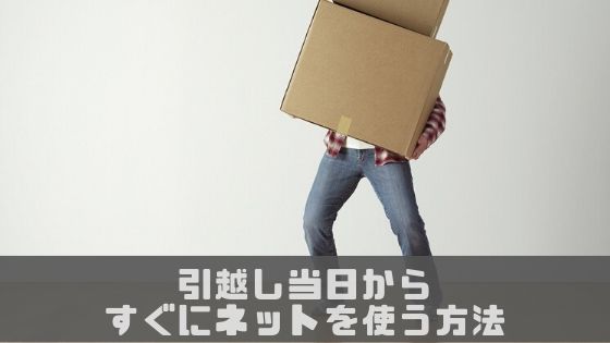 【明日引越しでも間に合う！】引越し当日からインターネットを使う方法