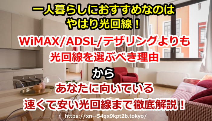 一人暮らし,光回線,おすすめ,インターネット回線,WiMAX,ADSL,テザリング