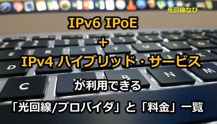 IPv6高速ハイブリッド IPv6 IPoE + IPv4,IPv6 IPoE + IPv4 over IPv6 接続サービス,IPv6,高速,プロバイダ