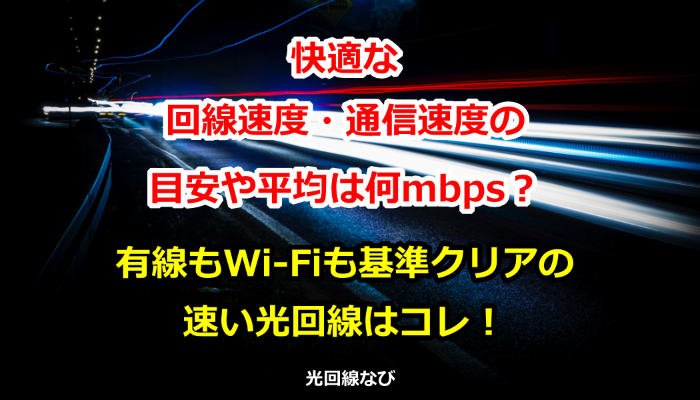 光回線なび Nuro光からフレッツ光まで徹底解説