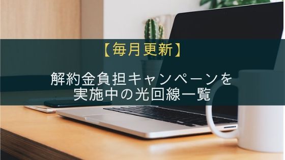 他社解約金負担キャンペーン中の光回線一覧