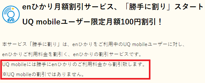 enひかり,エンひかり,株式会社縁人,勝手に割り,UQモバイル,セット割