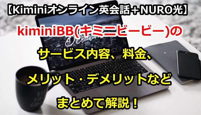 kiminiBB,キミニビービー,オンライン英会話,kiminiオンライン英会話,NURO光,光回線