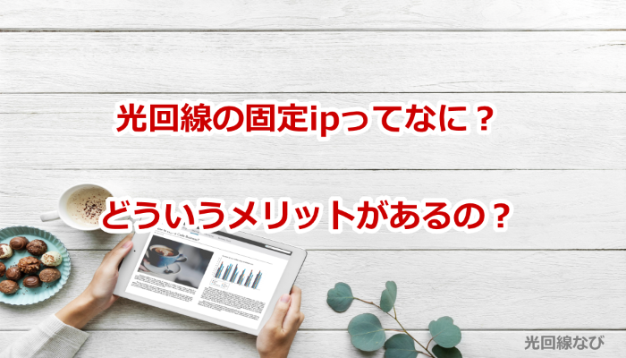 固定ipってなに？どんなメリットがある？