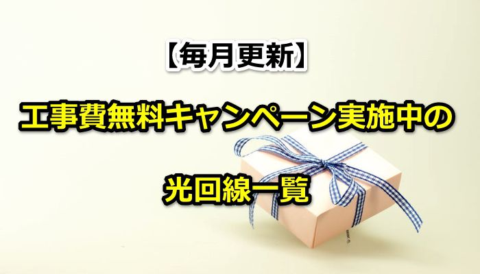 【毎月更新】工事費無料キャンペーン実施中の光回線一覧