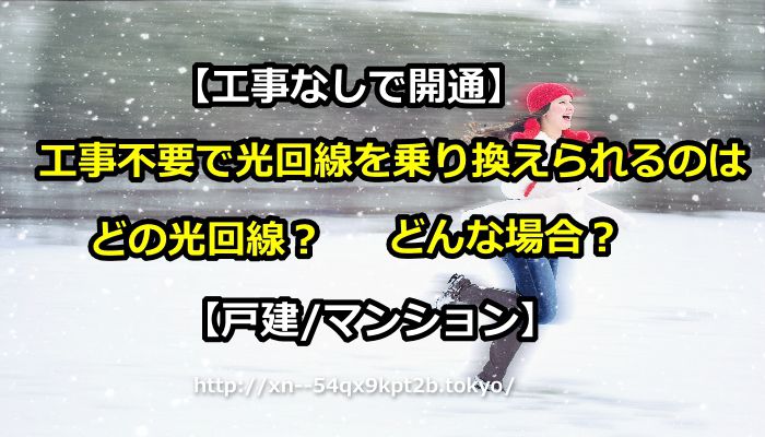 工事なし・工事不要で乗り換えできる光回線の選び方