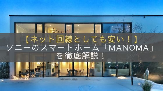 MANOMAの評判～メリット・デメリットまで徹底解説！