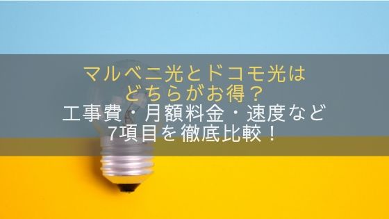 マルベニ光とドコモ光はどちらがお得？