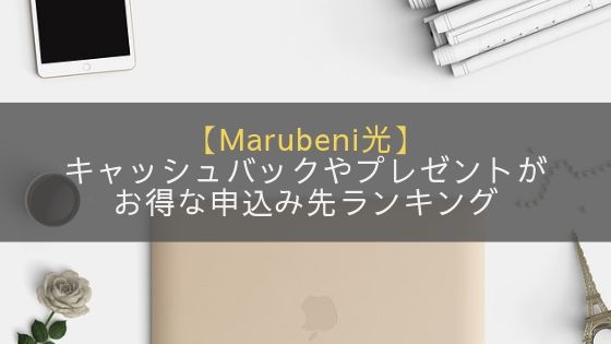 Marubeni光キャッシュバックやプレゼントがお得な申し込み先ランキング