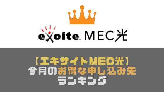 【エキサイトMEC光】一番お得なのはどこ？キャンペーンがお得な申し込み先ランキング