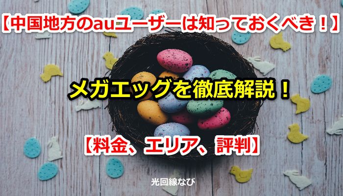 メガエッグ,エネルギア・コミュニケーションズ,メガエッグ光,料金,エリア,キャンペーン,口コミ,評判