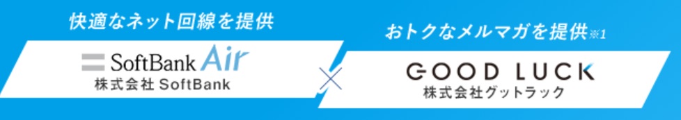 モバレコAir=ソフトバンクエアー+GLプレミアムメンバーズ