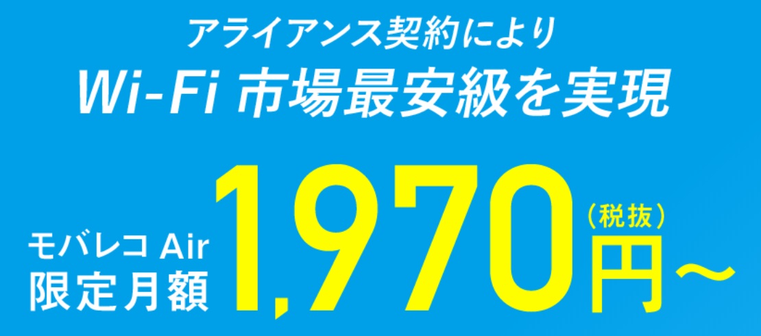 モバレコAirはソフトバンクエアーより安い！