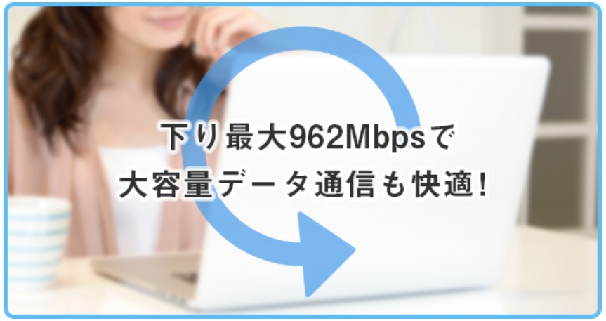 モバレコAirは下り最大962Mbps！ただしエリアはまだ限定的