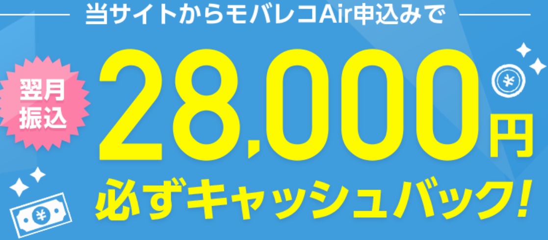 モバレコAir申し込みで28,000円キャッシュバック特典・キャンペーン