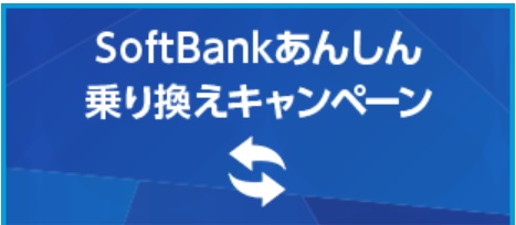 モバレコAir申し込みで実施中のソフトバンク公式キャンペーン①