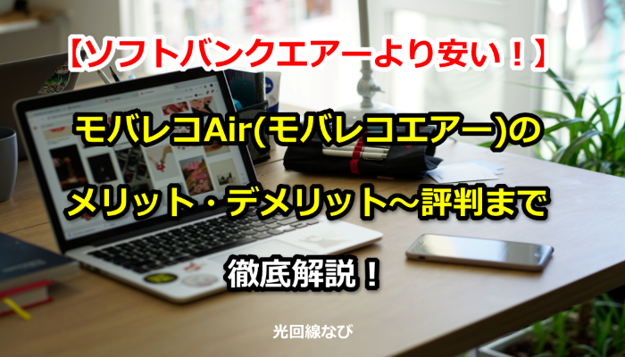 【ソフトバンクエアーより安い！】モバレコAir(モバレコエアー)のメリット・デメリット～評判まで徹底解説！