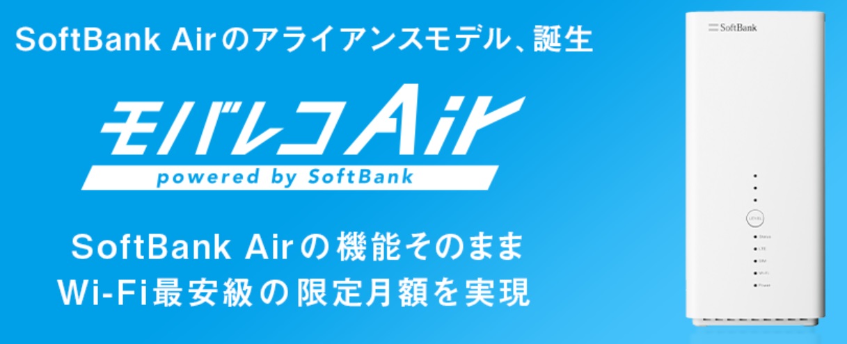 モバレコAir=ソフトバンクエアーのアライアンスモデル