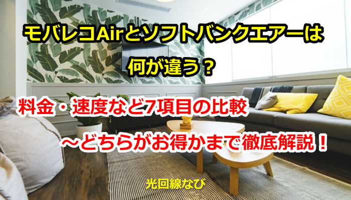 モバレコAirとソフトバンクエアーは何が違う？料金・速度など7項目の比較～どちらがお得かまで徹底解説！