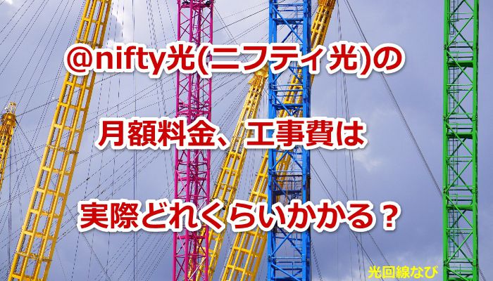 @nifty光,ニフティ光,料金,工事費