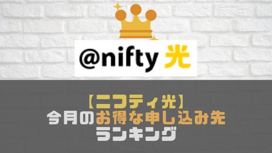 【@nifty光(ニフティ光)】キャッシュバックが一番高いのは？キャンペーンがお得な申し込み先ランキング