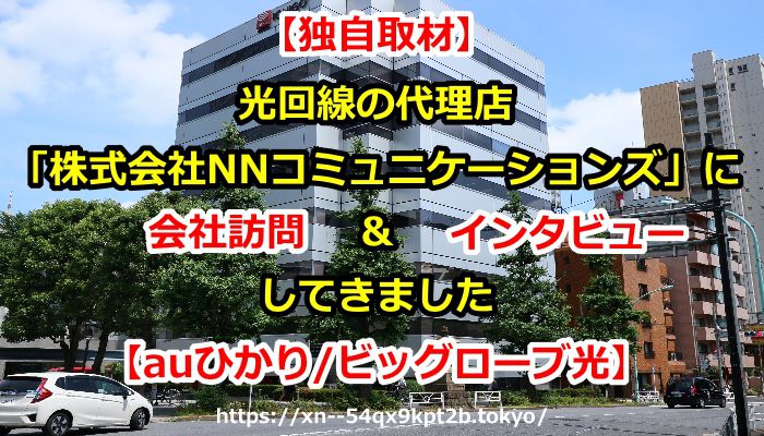 株式会社NNコミュニケーションズ,auひかり,ビッグローブ光,独自取材,インタビュー,光回線,代理店