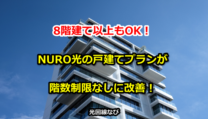 8階建て以上もOK!NURO光の戸建てプランが階数制限なしに改善!