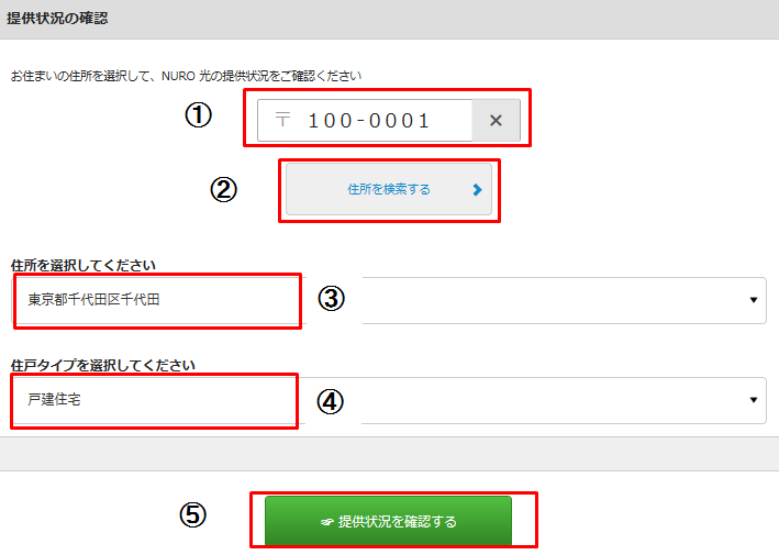 NURO光エリアチェック手順2