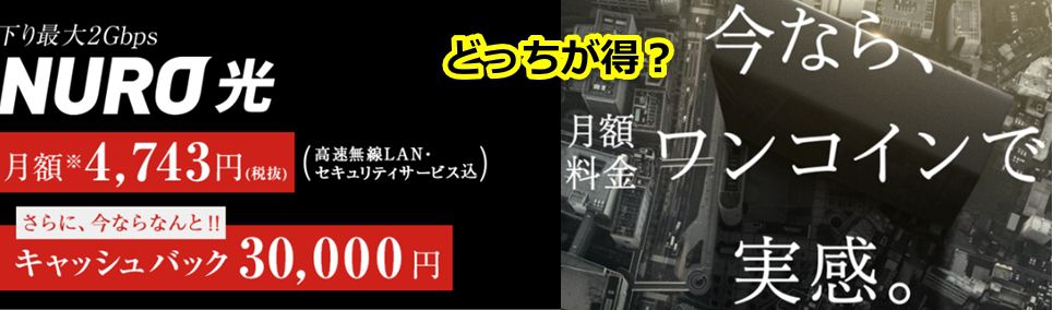 NURO光ワンコイン体験キャンペーン,キャッシュバックキャンペーン,比較,評判,口コミ