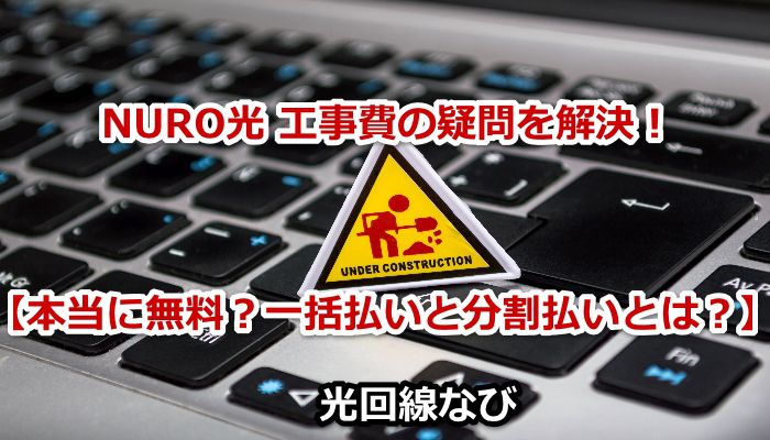 NURO光 工事費の疑問を解決!【本当に無料?一括払いと分割払いとは?】