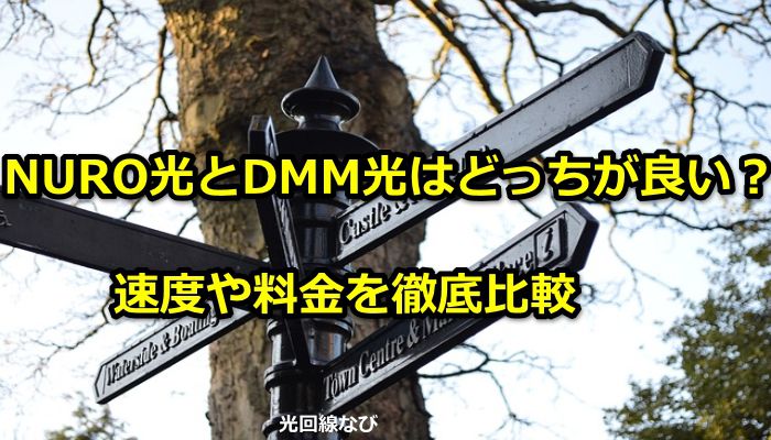 nuro光,dmm光,比較,どっち,so-net,dmm