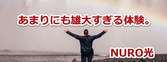 NURO光の提供エリア&拡大情報