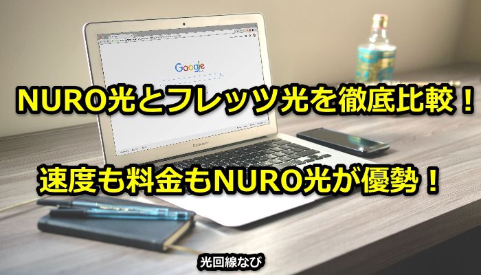 nuro光,フレッツ光,比較,速度,料金