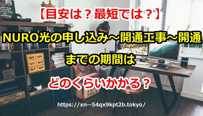 NURO光,開通まで,申し込み,ニューロ光,工事時間,工事期間,最短