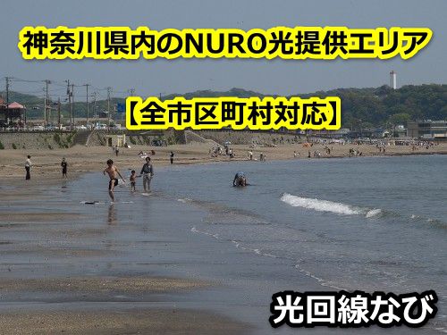 神奈川県,NURO光,エリア,提供エリア