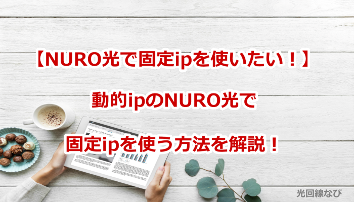 NURO光,固定ip,動的ip